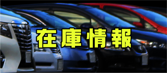 春日部の中古車販売ナカリンオートの中古車在庫情報