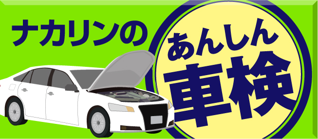 春日部の中古車販売ナカリンオートの車検
