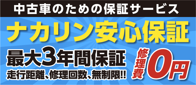 春日部の中古車販売ナカリンオートの安心保証