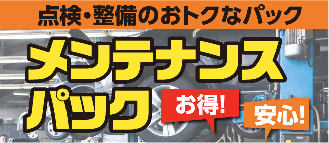 春日部の中古車販売ナカリンオートのメンテナンスパック